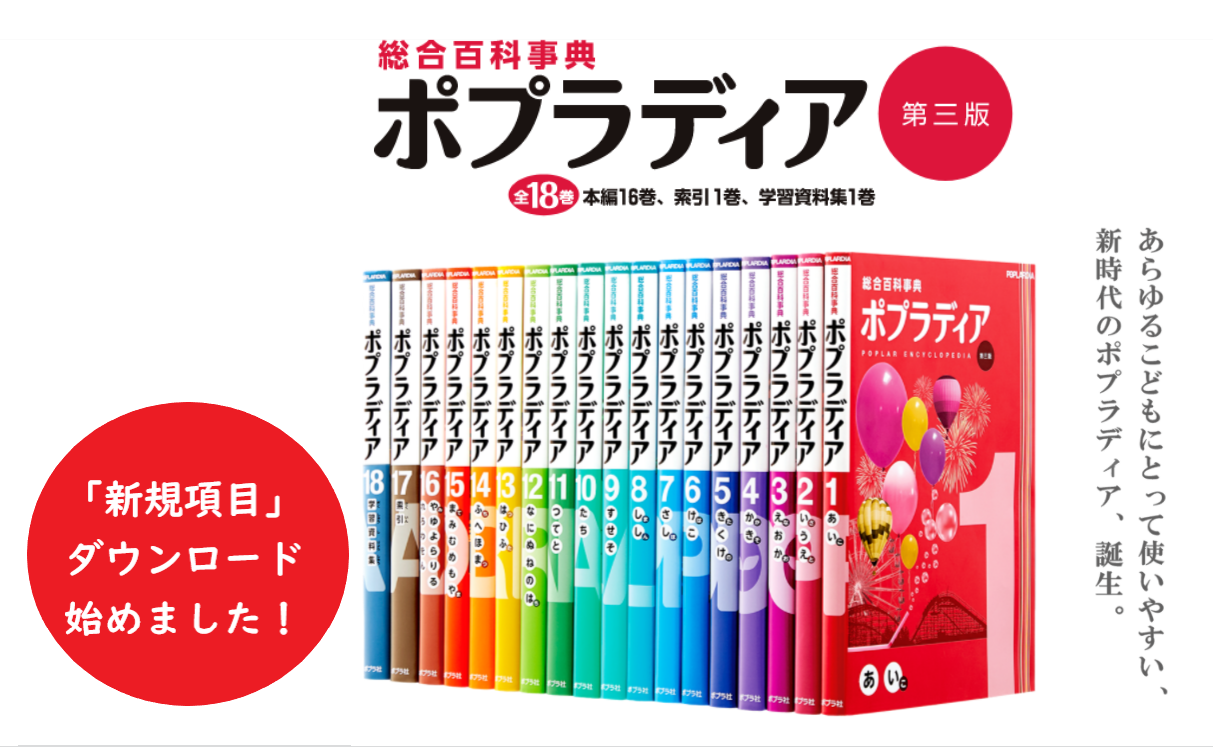 こどものためのオンリーワン総合百科事典「ポプラディア」が「新規