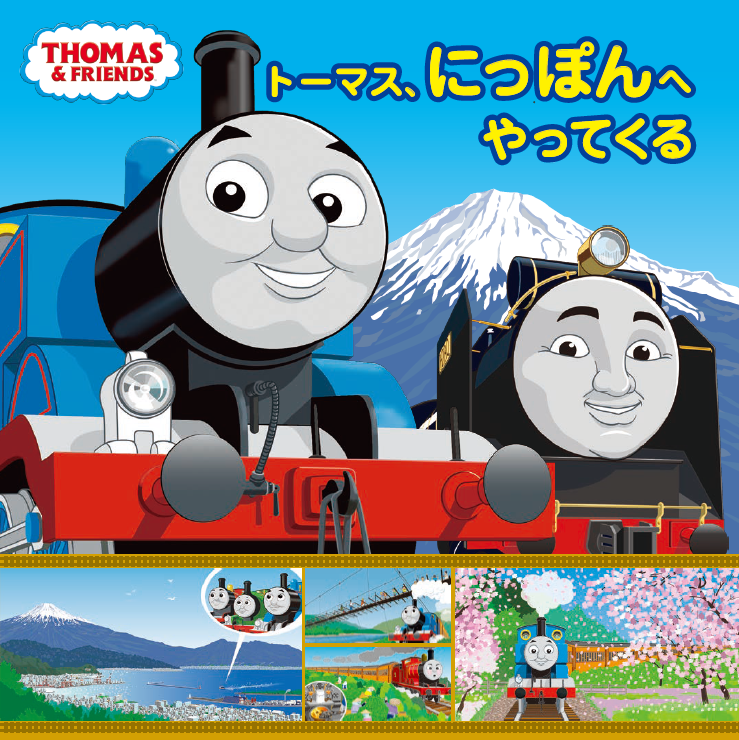 日本初 鉄道ファン必見の完全オリジナルストーリー トーマス にっぽんへやってくる がついに発売 株式会社ポプラ社のプレスリリース