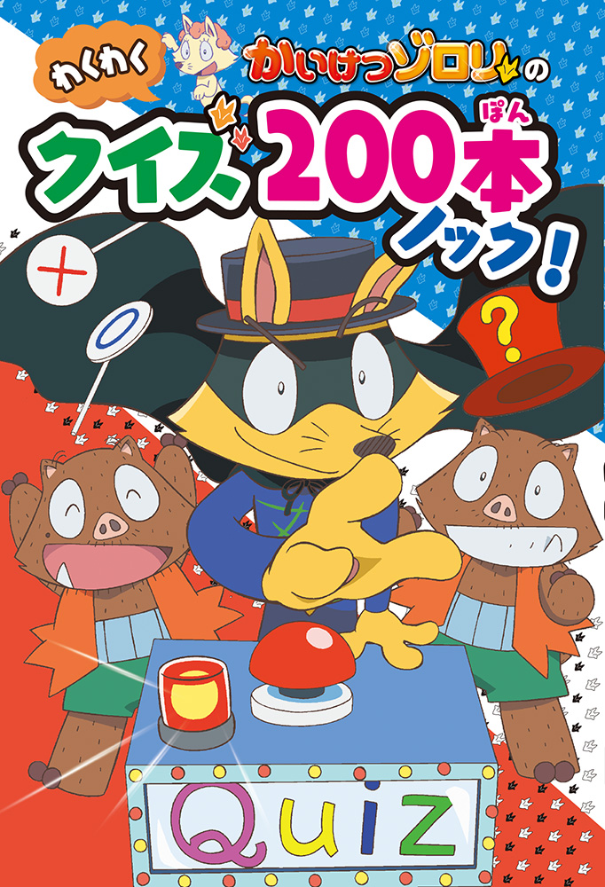 かいけつゾロリとquizknockがコラボ かいけつゾロリのわくわくクイズ0本ノック 6月6日発売 株式会社ポプラ社のプレスリリース