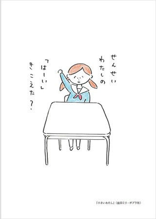 益田ミリ最新刊『小さいわたし』発売記念原画展 開催中！ －株式会社