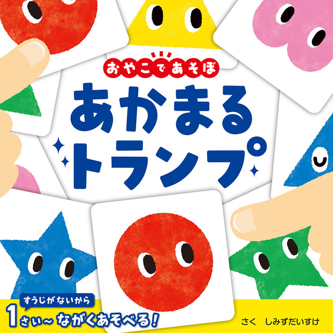 『あかまる トランプ』書影 『あかまる トランプ』書影
