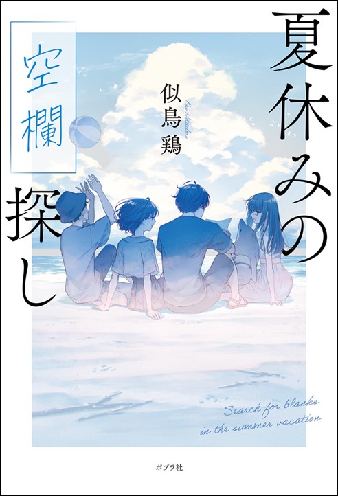 似鳥鶏、⼩説最新作『夏休みの空欄探し』は、二度読み必至の青春恋愛ミステリー！｜株式会社ポプラ社のプレスリリース