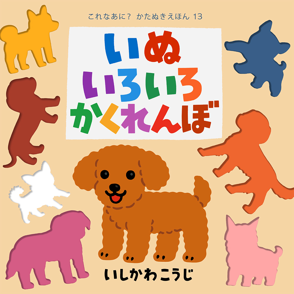 シリーズ累計270万部 これなあに かたぬきえほん 最新刊 いぬいろいろかくれんぼ 発売 株式会社ポプラ社のプレスリリース シリーズ累計270万部 これなあに かたぬきえほん 最新刊 いぬいろいろかくれんぼ 発売 株式会社ポプラ社のプレスリリース