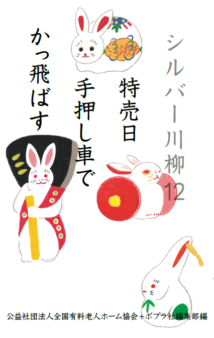 今年も笑えて切ない 第22回 有老協 シルバー川柳 入選作作品発表 誤送金 待てど暮せど 来ぬわが家 など 株式会社ポプラ社のプレスリリース