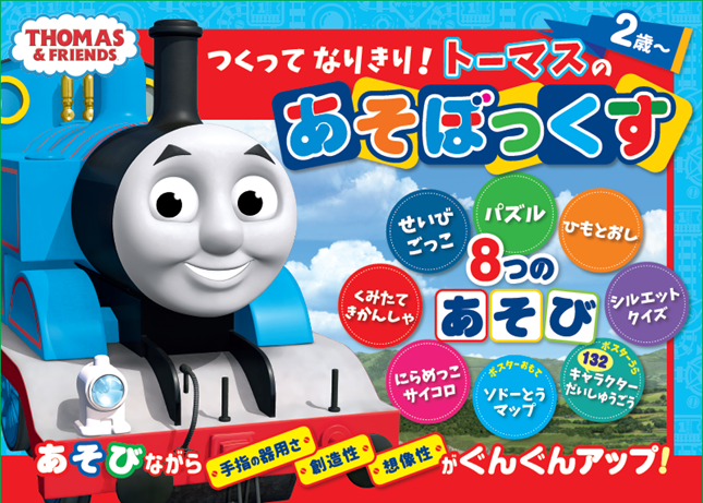 トーマスの世界観を工作遊びで大満喫！ お子さんとのおうち遊びのお