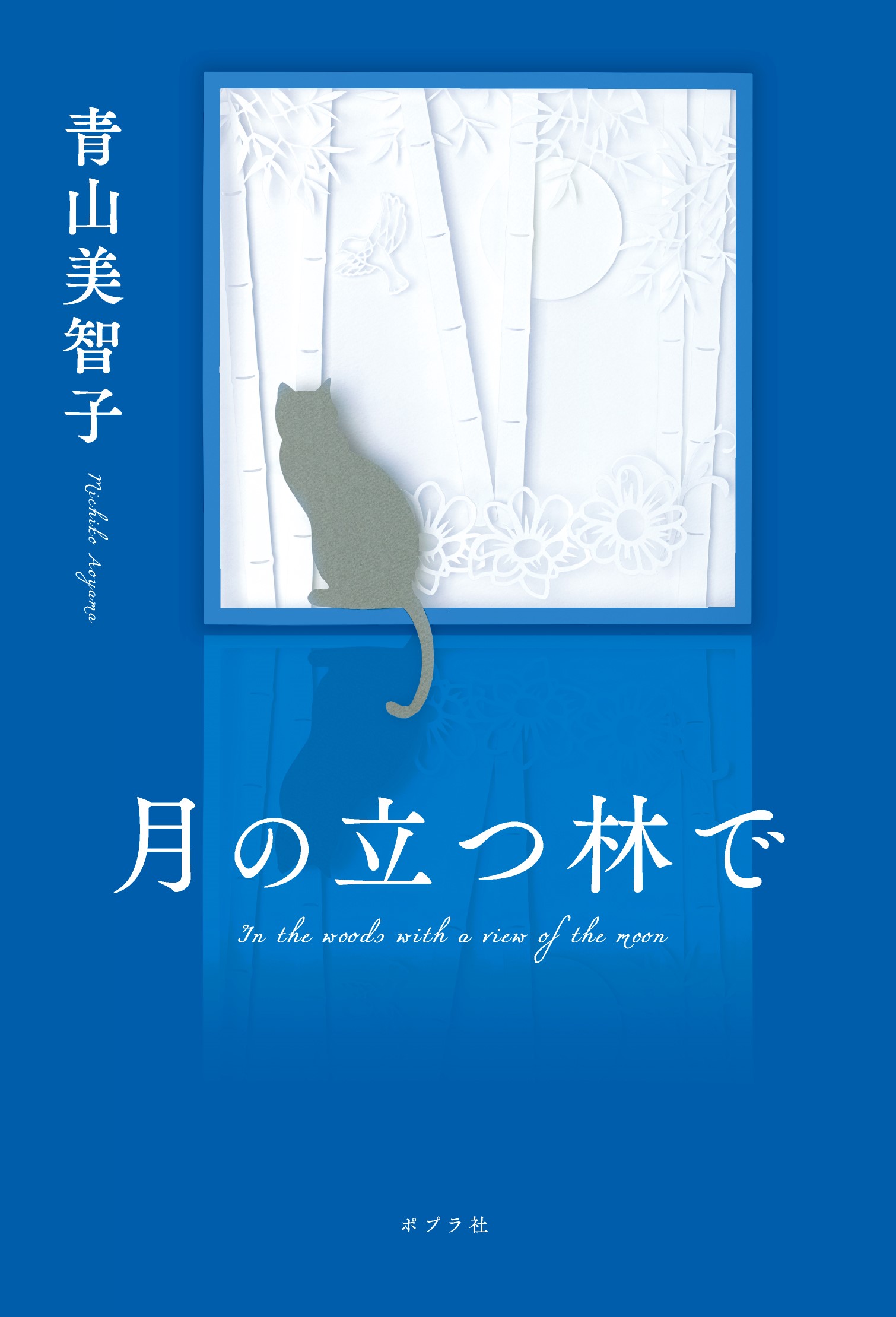 本屋大賞2年連続第２位！青山美智子、一年ぶりの書き下ろし『月の