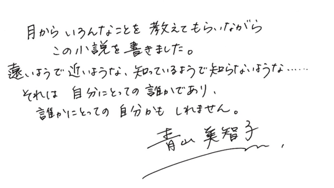 ▲青山美智子さん直筆メッセージ