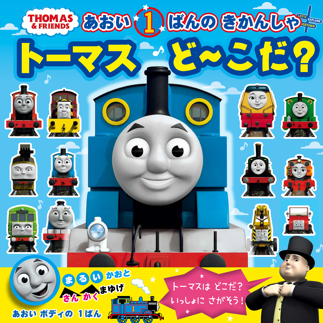 色 数字 形をヒントに見つけて きかんしゃトーマスの探し絵あそび 株式会社ポプラ社のプレスリリース