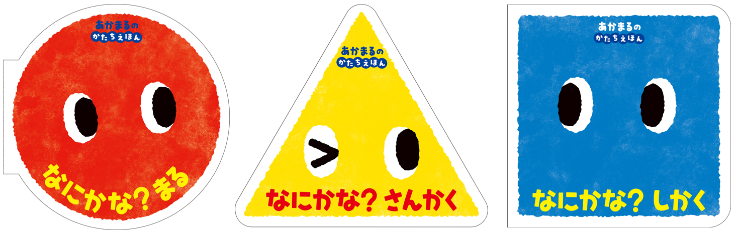 画期的な かたち の絵本 累計30万部突破のあかまるシリーズに まる さんかく しかく型の絵本が登場 株式会社ポプラ社のプレスリリース 画期的な かたち の絵本 累計30万部突破のあかまるシリーズに まる さんかく しかく型の絵本が登場 株式会社ポプラ社のプレスリリース