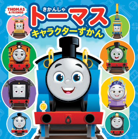 新しくなった きかんしゃトーマス キャラクター図鑑が発売 Pr S Tokyo