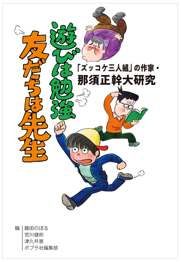 ズッコケ三人組」の作家・那須正幹大研究 遊びは勉強 友だちは先生』を