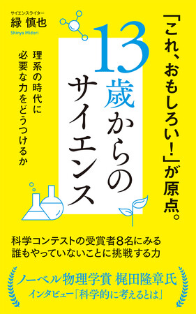 『13歳からのサイエンス 理系の時代に必要な力をどうつけるか』