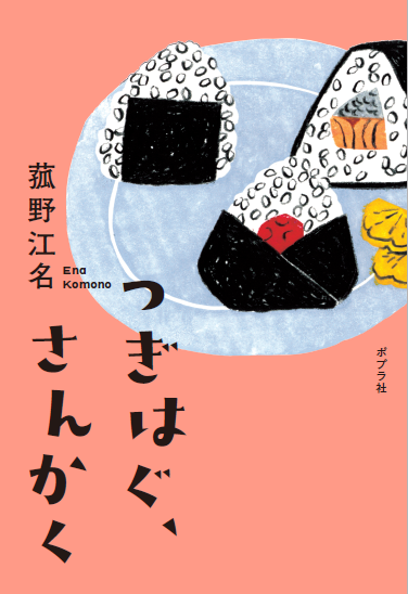 第11回ポプラ社小説新人賞 受賞作品の単行本が3ヶ月連続刊行!!｜株式会社ポプラ社のプレスリリース