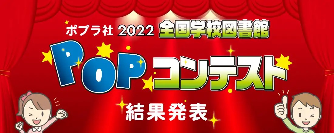 海外を含む全851校から約3.7万枚の力作POPが集結した「ポプラ社2022