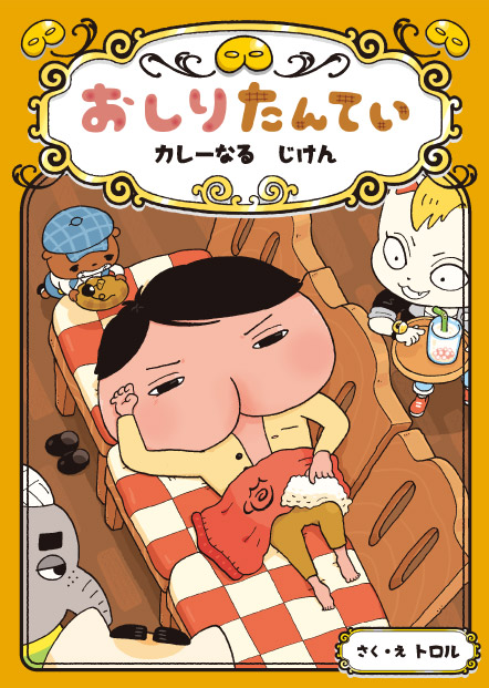 人気児童書 おしりたんてい のイベント限定本が元旦発売解禁に 初映画化 原作本 おしりたんてい カレーなる じけん 19年1月１日より全国のセブン イレブンにて先行発売 株式会社ポプラ社のプレスリリース