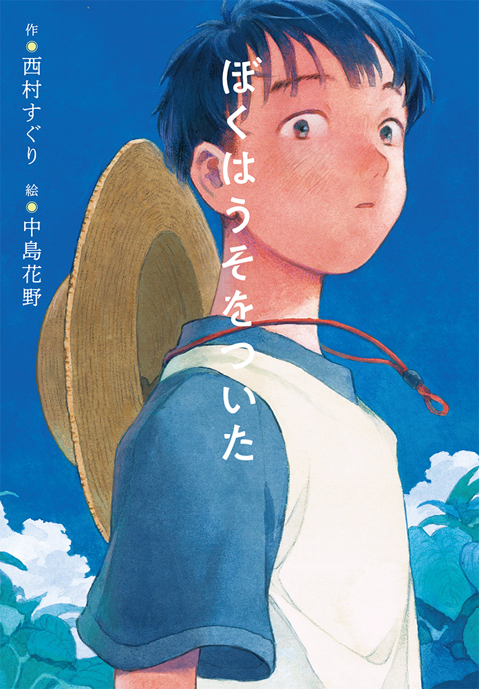 広島生まれ在住の作家・西村すぐりの平和への祈りと希望を描いた物語