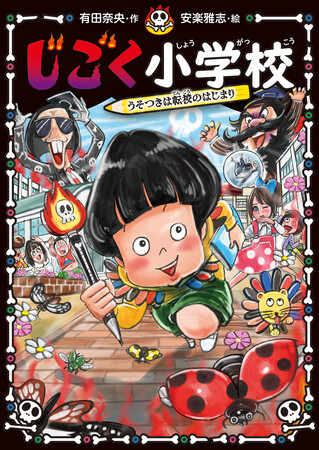 『じごく小学校　うそつきは転校のはじまり』表紙カバー