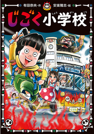 『じごく小学校』表紙カバー