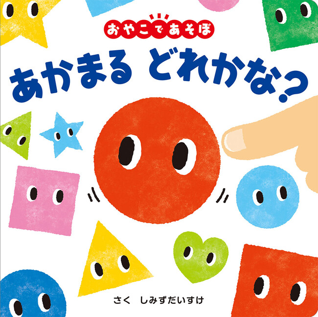 『あかまるどれかな？』作／しみず だいすけ （ポプラ社）