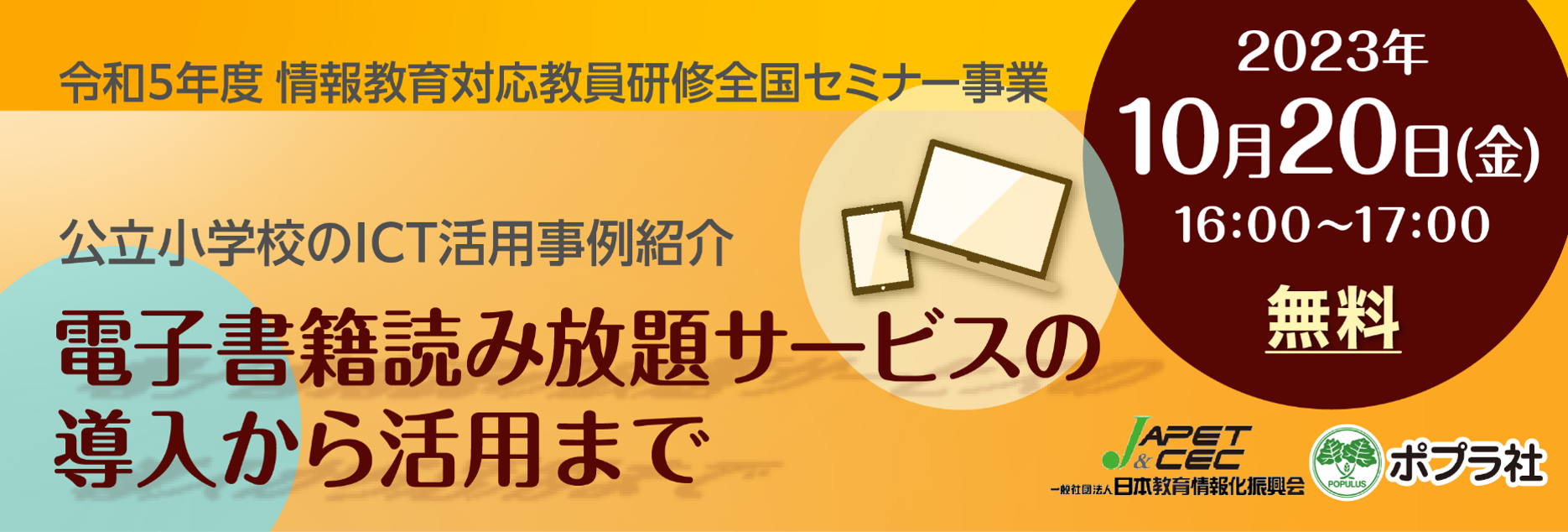 教育委員会・学校担当者向けオンラインセミナー】公立小学校のICT活用