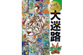 【シリーズ累計170万部!】最強のめいろ+さがし絵が楽しめる『ベストセレクション 大迷路 虎の巻』が発売!