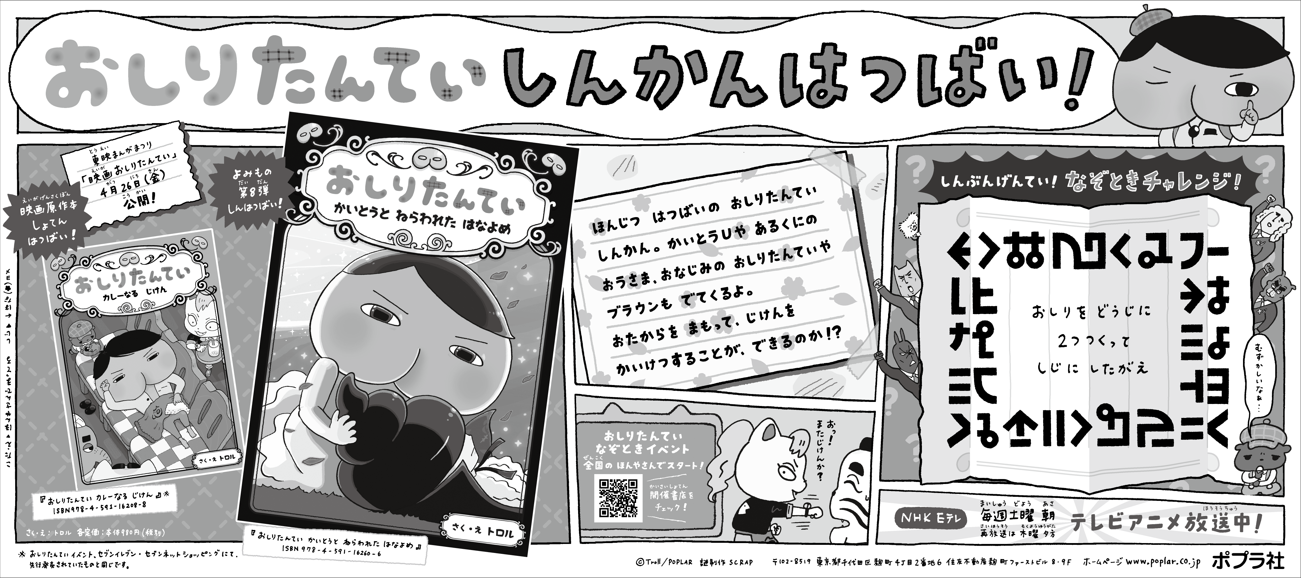 47都道府県に おしりたんてい あらわる なぞ つき 新聞広告を全国51紙に掲載 4月 21日 株式会社ポプラ社のプレスリリース