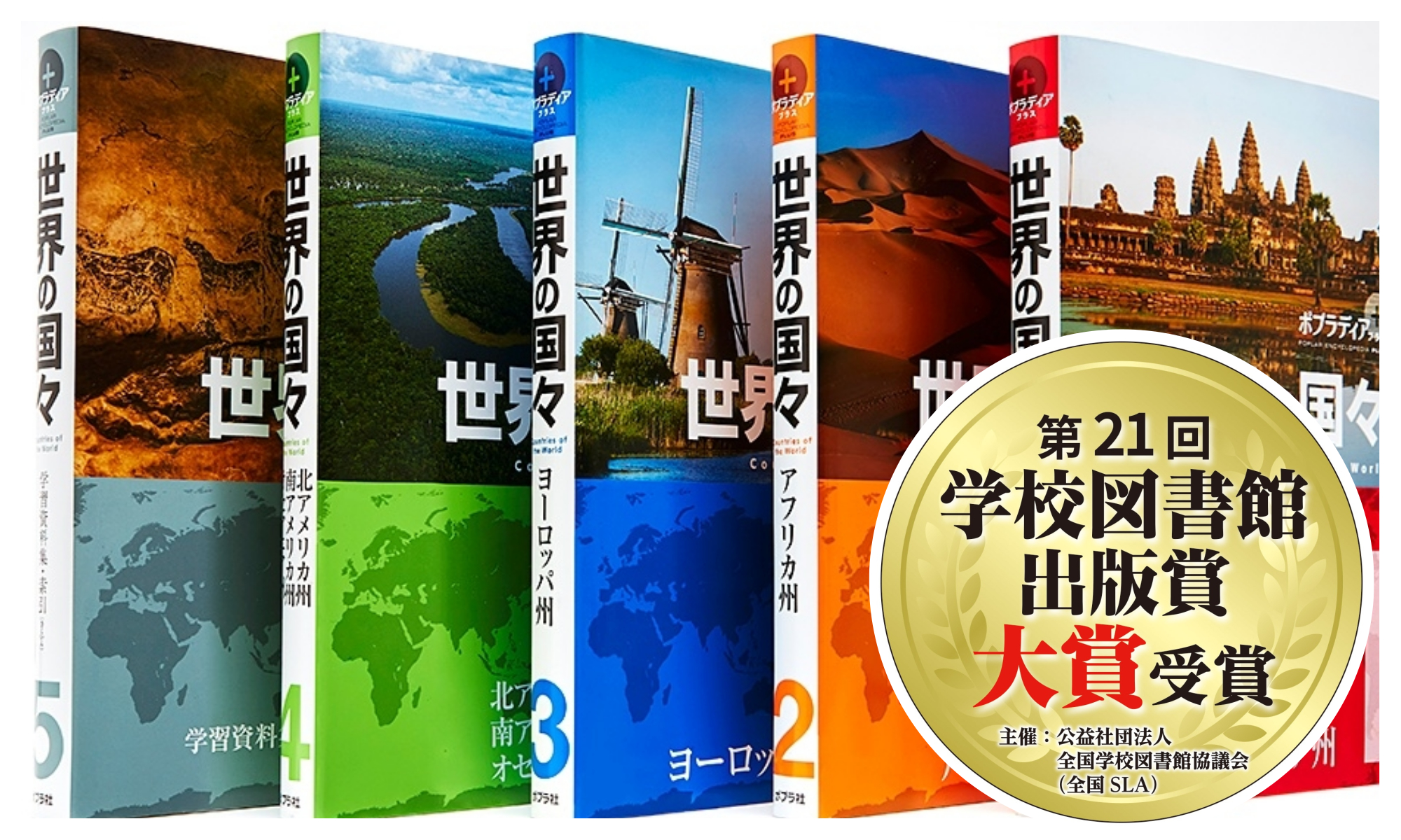 11年ぶりの❛大賞該当作❜。第21回「学校図書館出版賞大賞」を受賞