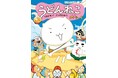 親子で読める、大人気スケラッコさんの新刊「どどんと！うどん！ねこ」シリーズ第2巻が発売