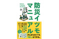 昔の「常識」は、今の「非常識」⁉　最新の知識がイラストでわかりやすい！『防災イツモマニュアル』発売