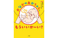 めくりしかけでお腹の赤ちゃんの成長がひとめでわかる絵本『おなかのあかちゃん、もういいか~い?』9月2日発売