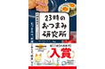 シリーズ累計9万部突破の『23時のおつまみ研究所』が、第11回料理レシピ本大賞<料理部門>入賞!