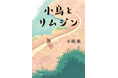【発売前から感動の声ぞくぞく!】『食堂かたつむり』『ライオンのおやつ』の小川糸 渾身の最新作『小鳥とリムジン』10月9日発売決定!