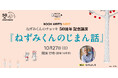 シリーズ累計500万部突破!『ねずみくんのチョッキ』50周年記念講演「ねずみくんのじまん話」開催決定!