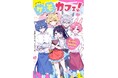 小中学生女子に爆発的人気の作家*あいら*が、獣人×カフェ×求婚の最強方程式でおくる、新時代の溺愛ストーリー『ケモカフェ!』9月19日刊行!