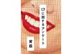 スマホよりも小さいミニホラー本が異例の大ヒット!『口に関するアンケート』発売後たちまち15万部突破!