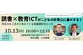 【対面イベント】小学校のICT活用のヒントに!こどもの好奇心に火をつける先生方の工夫を紹介 10月13日(日)10:00~開催決定