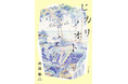 いま大注目の作家・河邉徹さん最新小説『ヒカリノオト』が第8回未来屋小説大賞にノミネート!