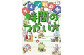 子どもの個性に合わせた時間管理のノウハウがわかる!『タイプ別診断でわかる②きみにむいてる時間のつかい方』