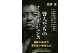 【激動の時代の、真の生存戦略とは】「知の巨人」佐藤優さんが、12名のスペシャリストと語り合った対談集『賢人たちのインテリジェンス』を刊行!