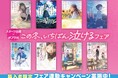 スターツ出版×ポプラ社の出版社合同フェア「この冬、いちばん泣けるフェア」を実施!