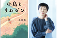 【たちまち5万部突破!】小川糸さん最新作『小鳥とリムジン』が話題沸騰中!