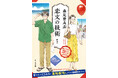 愛されて15周年記念! 能登が舞台のベストセラー小説が人気漫画家による期間限定イラスト全面帯で登場!『恋文の技術 新版』11月6日発売