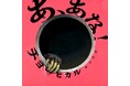 国内外で話題のボディペイントアーティスト・チョーヒカルの最新絵本『あ、あな!』11月7日発売