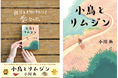 【読者とつくる新聞広告!】小川糸 最新作『小鳥とリムジン』新聞広告×X(旧Twitter)連動キャンペーンを開催