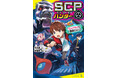 【発売前重版で大注目!】小学生に大人気の「SCP」が日本初の児童小説に! 『SCPハンター シャイガイを確保せよ!』12月4日発売