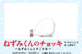 【初展示の原画多数!】大人気絵本『ねずみくんのチョッキ』の冬イベント「ねずみくんのチョッキ ~ねずみくんとすごす冬~」開催!