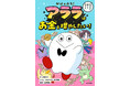 今の時代に必要な、「お金」のきほんを学べる新感覚の学習マンガ『がけっぷち!アララはお金を増やしたい!』発売