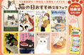 猫小説が集結! 出版社合同フェア「猫の日おすすめ文庫フェア」を実施いたします