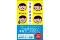 10年読み継がれるロングセラーの新装版発売! かぎりなく優しくて、圧倒的にシンプルな「育児書の入門書」。