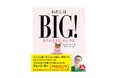 アメリカで受賞ラッシュの話題作が、ジェーン・スー初翻訳で登場! 絵本『わたしはBIG!』発売~自分らしくあることの素晴らしさを描く~